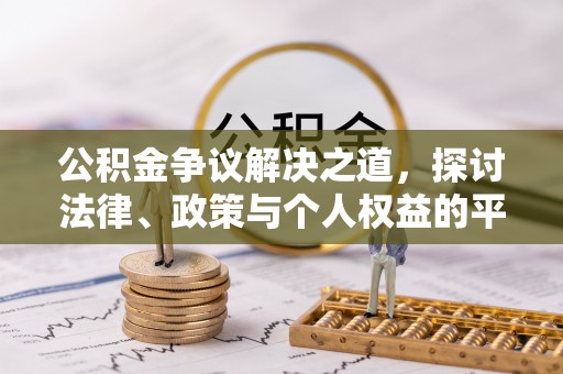 社旗公积金争议解决之道，探讨法律、政策与个人权益的平衡