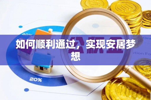 社旗如何顺利通过，实现安居梦想