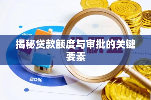 社旗揭秘贷款额度与审批的关键要素