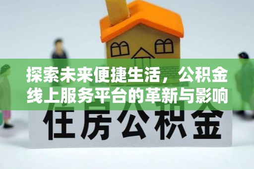 社旗探索未来便捷生活，公积金线上服务平台的革新与影响