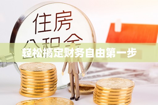 社旗轻松搞定财务自由第一步