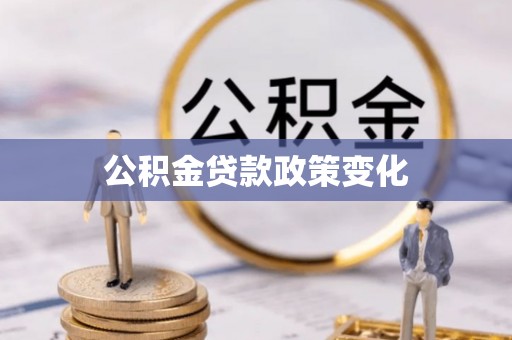 社旗公积金贷款政策变化