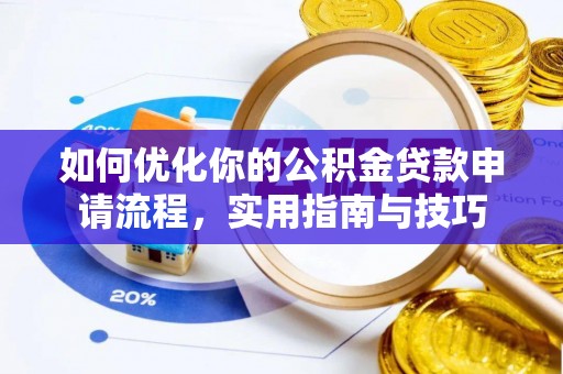 社旗如何优化你的公积金贷款申请流程，实用指南与技巧