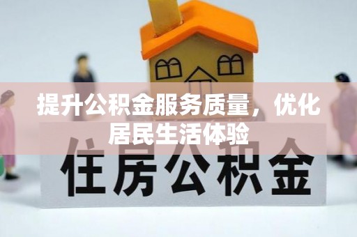 社旗提升公积金服务质量，优化居民生活体验