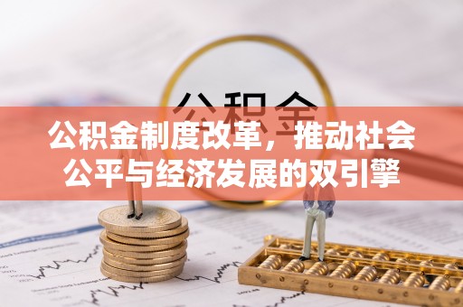 社旗公积金制度改革，推动社会公平与经济发展的双引擎