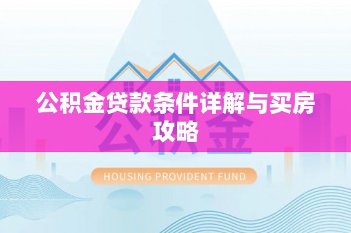 社旗公积金贷款条件详解与买房攻略