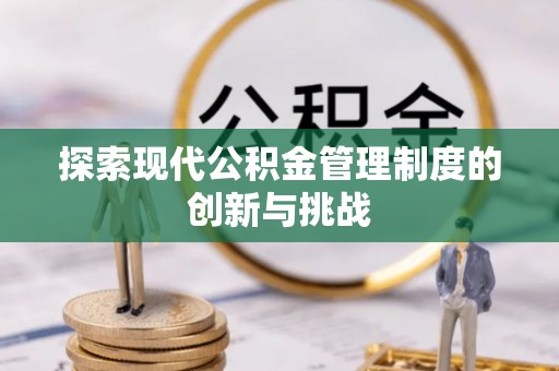 社旗探索现代公积金管理制度的创新与挑战