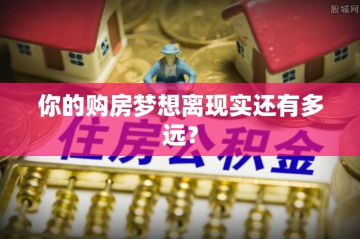 社旗你的购房梦想离现实还有多远？