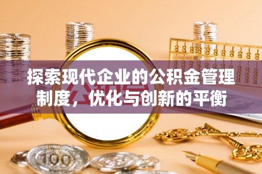 社旗探索现代企业的公积金管理制度，优化与创新的平衡