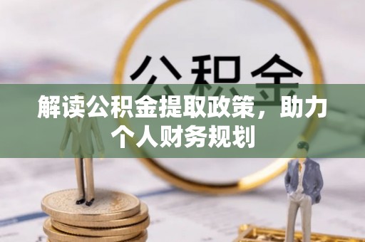 社旗解读公积金提取政策，助力个人财务规划