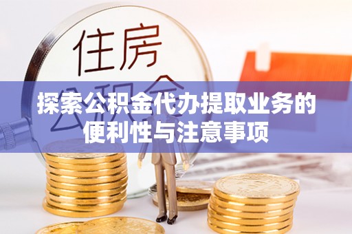 社旗探索公积金代办提取业务的便利性与注意事项