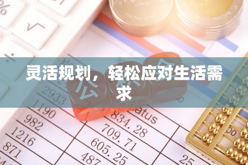 社旗灵活规划，轻松应对生活需求