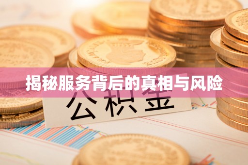 社旗揭秘服务背后的真相与风险