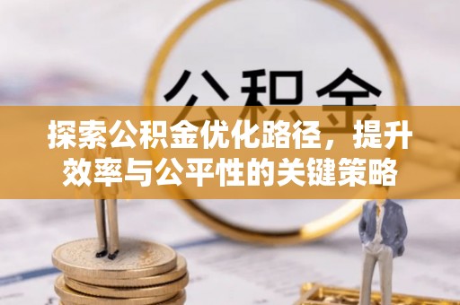 社旗探索公积金优化路径，提升效率与公平性的关键策略