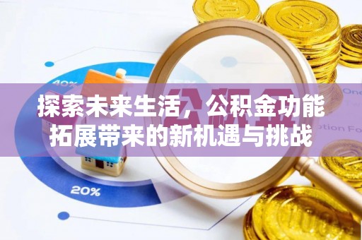 社旗探索未来生活，公积金功能拓展带来的新机遇与挑战