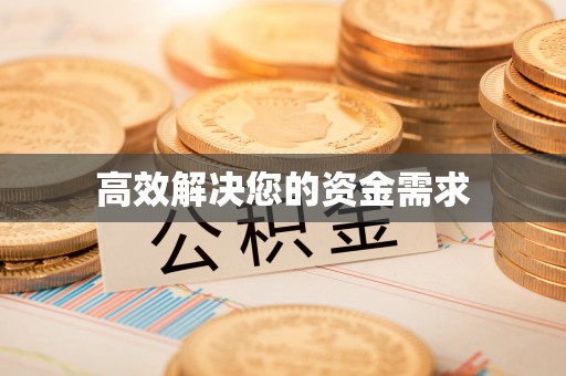 社旗高效解决您的资金需求