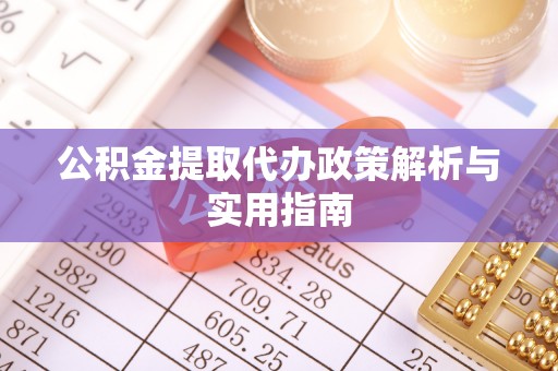社旗公积金提取代办政策解析与实用指南