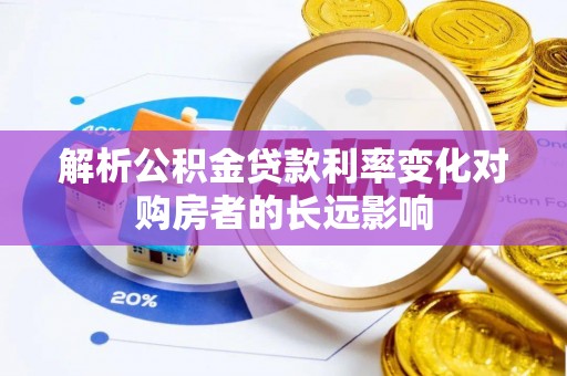 社旗解析公积金贷款利率变化对购房者的长远影响