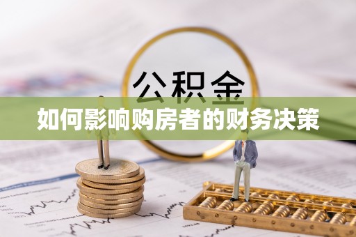 社旗如何影响购房者的财务决策