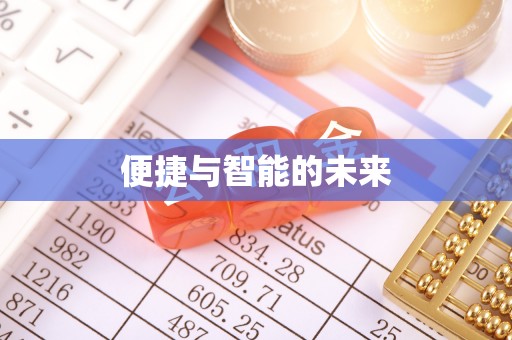 社旗便捷与智能的未来