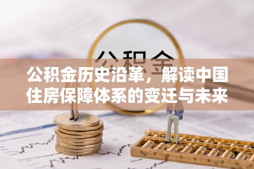 社旗公积金历史沿革，解读中国住房保障体系的变迁与未来